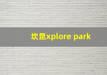 坎昆xplore park